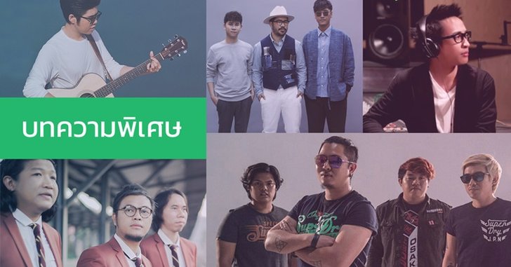 5 ศิลปินมากความสามารถ ที่คนรู้จักเพลงแต่อาจไม่รู้จักหน้าตา