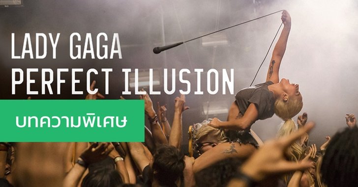 เจาะเบื้องลึก! Perfect Illusion ซิงเกิ้ลใหม่ของตัวแม่ "เลดี้ กาก้า"