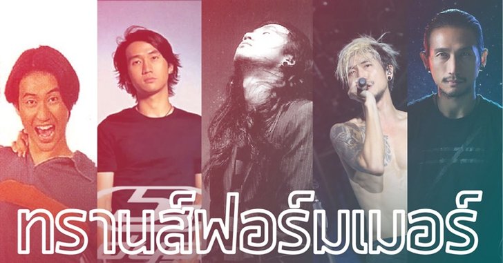 ย้อนวันวาน! การกลายร่างของ "ตูน บอดี้สแลม"