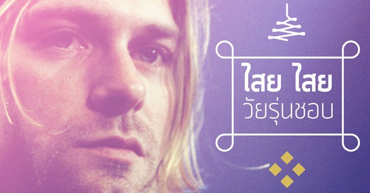 ไสย ไสย วัยรุ่นชอบ : เหตุไฉน Kurt Cobain ถึงตายไวนัก?
