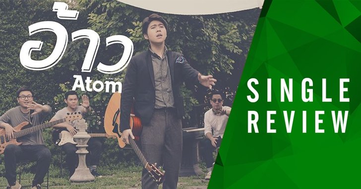 "อ้าว" เพลงใหม่ของ อะตอม ชนกันต์ กับเบื้องหลังทางดนตรีที่คนไม่รู้
