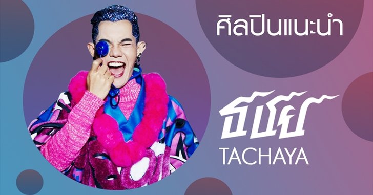 เก่ง ธชย กับการผสมผสานดนตรีที่เขาเชื่อมั่น