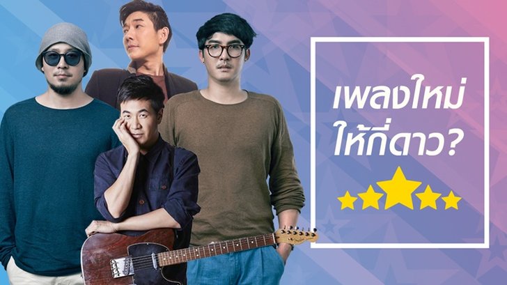 5 เพลงใหม่สุดฮ็อตของสัปดาห์นี้ ที่คุณห้ามพลาด!