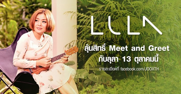 ลุ้น Meet&Greet กระทบไหล่อย่างใกล้ชิดกับ ลุลา