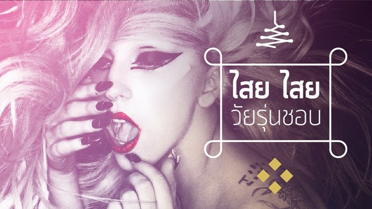 ไสย ไสย วัยรุ่นชอบ : Lady Gaga เธอเกิดมาเพื่อเป็นตัวแม่