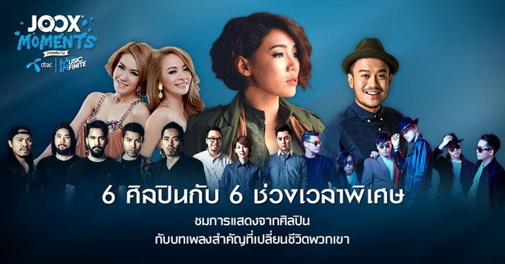“JOOX Moments Presented by Dtac Music Infinite” โปรเจ็คสุดพิเศษกับ 6 ศิลปินดัง!