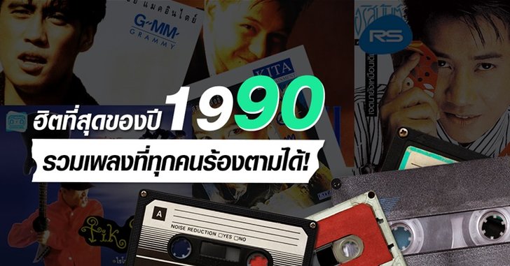 มาเช็คอายุกัน!! ย้อนอดีต 10 เพลงดังจากปี 2533 ที่คุณคิดถึง