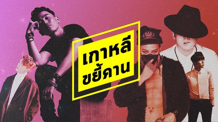 เกาหลีขยี้คาน! 5 เพลงทรมานคนโสด ฟังแล้วอยากเปิดโหมดหาโอปป้า