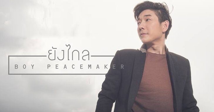 “บอย พีซเมคเกอร์” ส่ง “ยังไกล” สุดดราม่าน้ำตาร่วง ขยี้อารมณ์