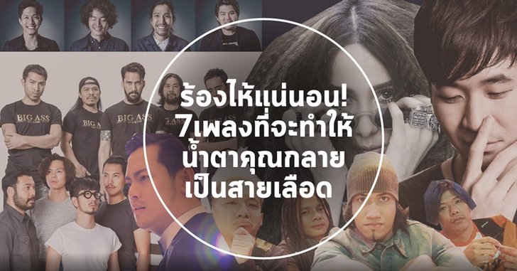 ร้องไห้แน่นอน! 7เพลงที่จะทำให้น้ำตาคุณกลายเป็นสายเลือด