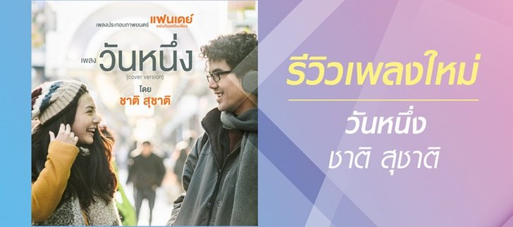 เบื้องหลังที่คุณอาจจะไม่รู้ของเพลง "วันหนึ่ง" จากภาพยนตร์แฟนเดย์