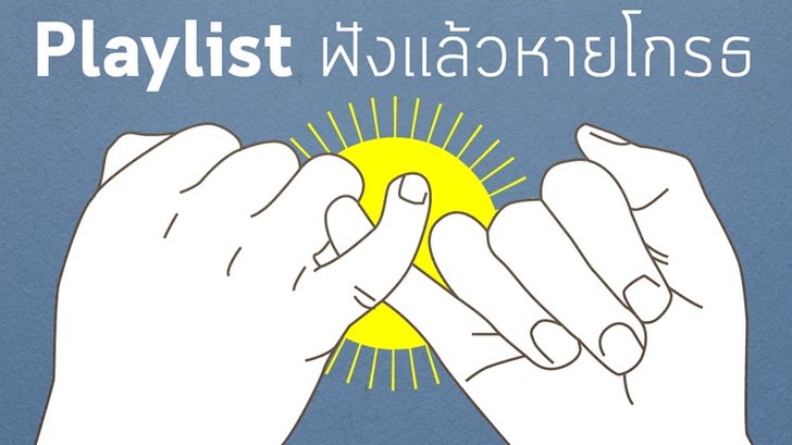 ไม่คืนดีให้ต่อย! รวมเพลงง้อที่คุณต้องใช้