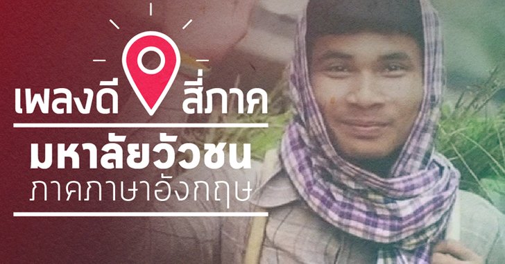 เพลงดีสี่ภาค : มหาลัยวัวชน (English version) - วงพัทลุง