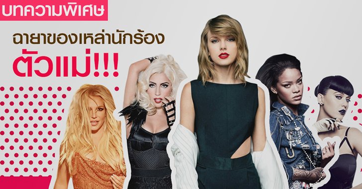9 ฉายาของเหล่านักร้องตัวแม่!