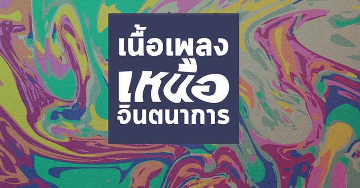 5 สุดยอดเนื้อเพลงไปไกล เหนือจินตนาการ!