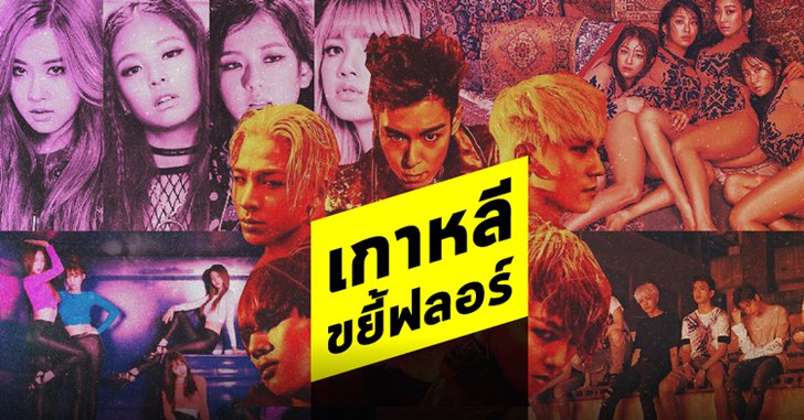 เกาหลีขยี้ฟลอร์! อยากจะแด๊นซ์เมื่อไหร่ เปิดเลย 5 เพลงนี้
