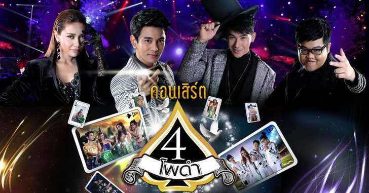 “4 โพดำ ตอน Black Magic มนต์ดำปิ๊ดปี๋” ศิลปินแก๊งเดอะสตาร์จัดเต็ม!