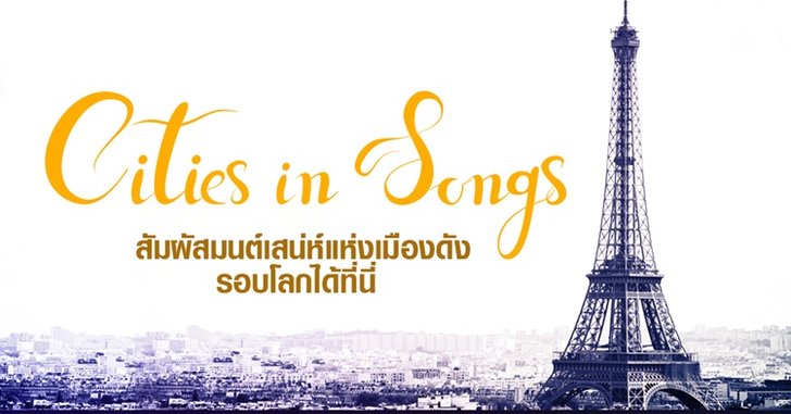 รวมบทเพลงฮิต ที่ได้แรงบันดาลใจมาจากเมืองดังของโลก!