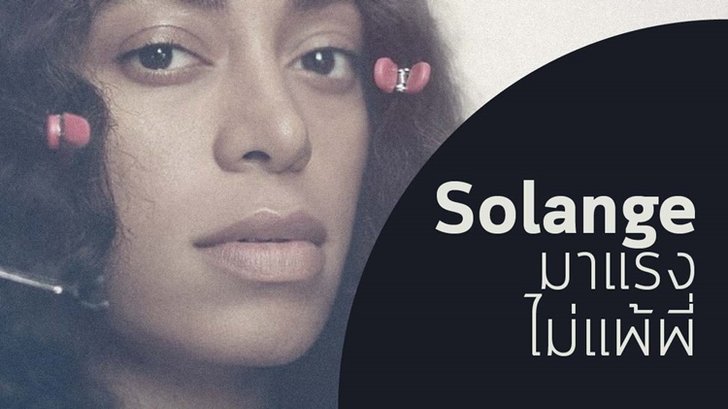 ทำความรู้จักศิลปินสาว Solange Knowles