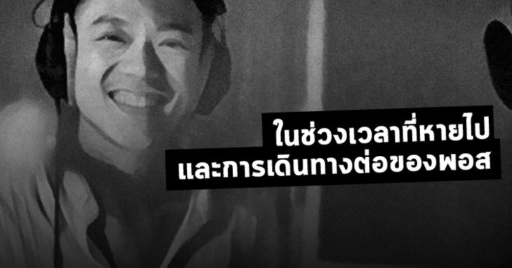 คุยกับ นรเทพ มาแสง ในช่วงเวลาที่หายไปและการเดินทางต่อของพอส