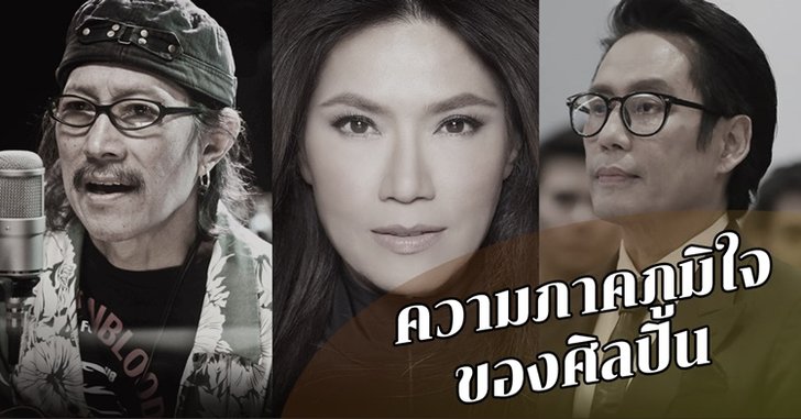 จากห้วงดวงใจ ศิลปินผู้เคยถวายงานต่อหน้าพระพักตร์