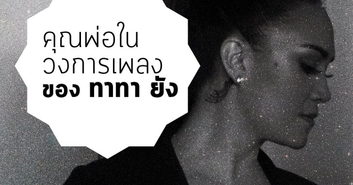คุณพ่อในวงการเพลงของ ทาทา ยัง