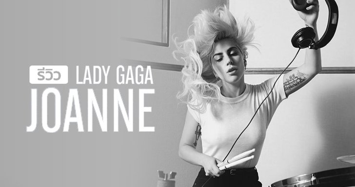เจาะลึกผลงานใหม่ ของ Lady Gaga ที่เปลี่ยนแนวจนแฟนๆจำไม่ได้