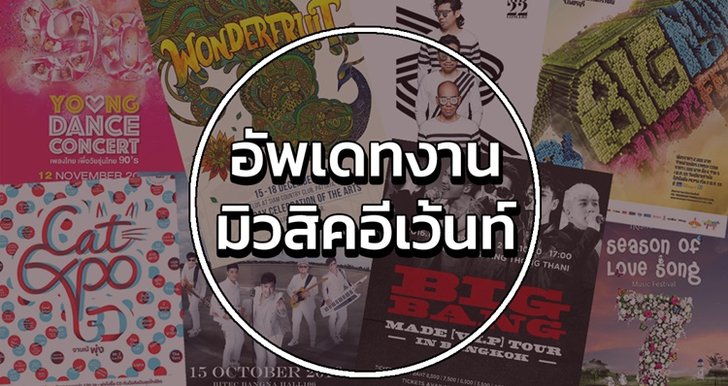 อัพเดตมิวสิคอีเว้นท์ คอนเสิร์ต ที่เลื่อน - ยกเลิก การแสดงออกไป