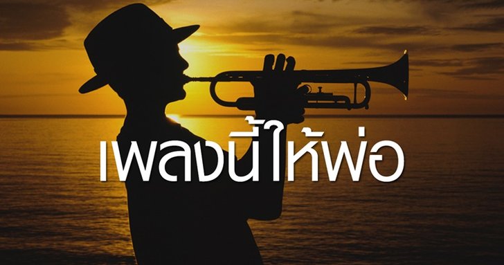 คนรุ่นใหม่ กับบทเพลงที่ตั้งใจถวายพ่อหลวง