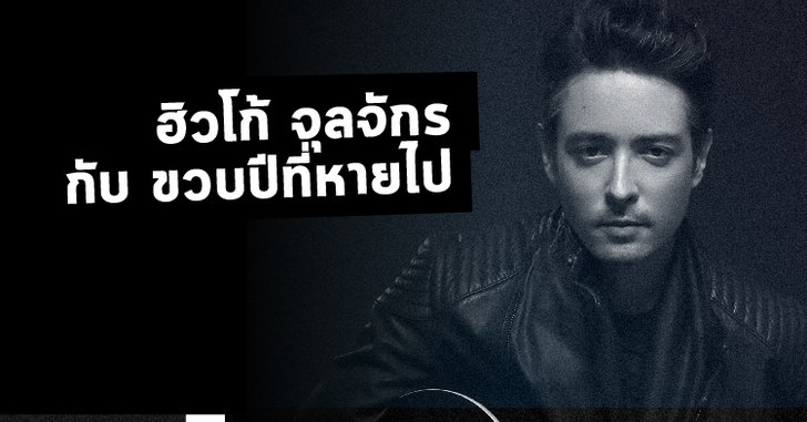 ฮิวโก้ จุลจักร กับ ขวบปีที่หายไป
