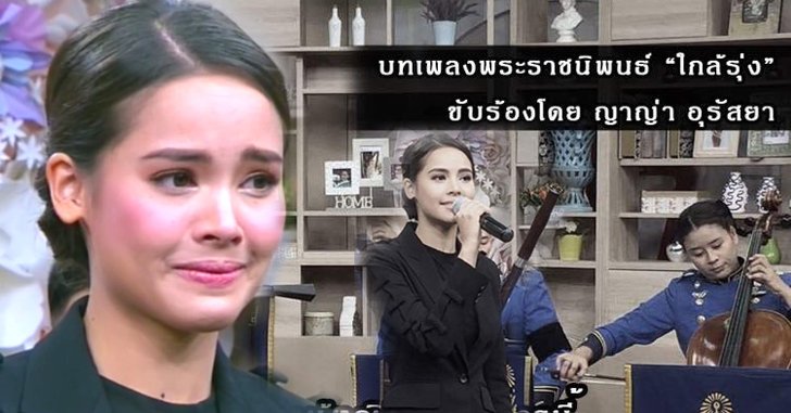 "ญาญ่า" สุดกลั้นน้ำตา! เผยความในใจ หลังร้องเพลงพระราชนิพนธ์ "ใกล้รุ่ง"