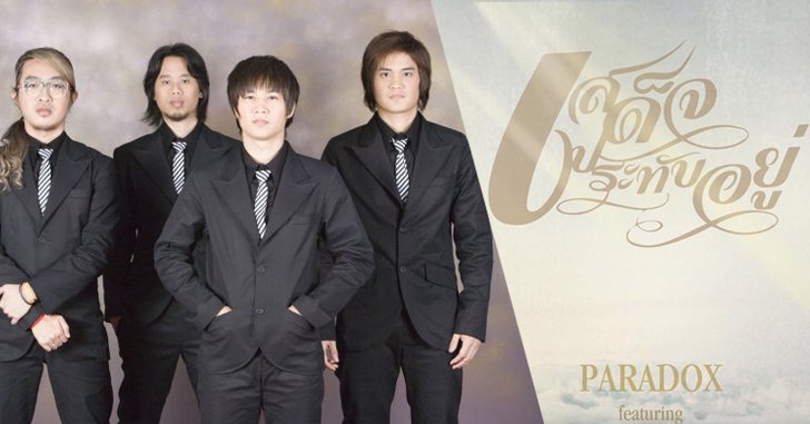 "เสด็จประทับอยู่" บทเพลงถวายความอาลัยจากวง PARADOX