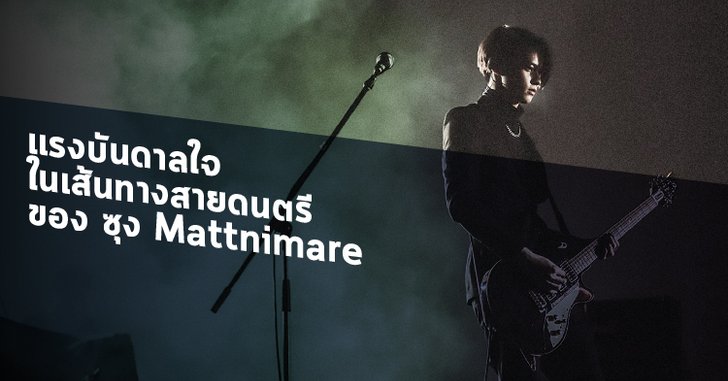 แรงบันดาลใจในสายดนตรี ของ ซุง Mattnimare