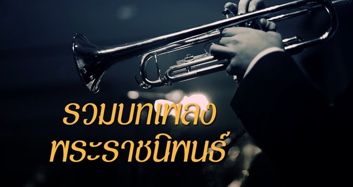 เกร็ดน่ารู้ ของเพลงพระราชนิพนธ์