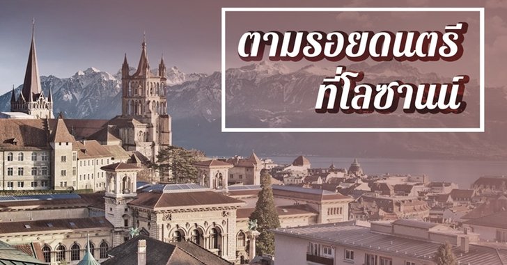 ทวนเข็มนาฬิกา ย้อนเวลาตามรอยกษัตริย์นักดนตรีที่โลซานน์