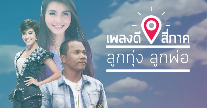 เพลงดีสี่ภาค : ลูกทุ่ง - ลูกพ่อ