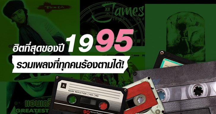 รวมเพลงฮิตกินใจแห่ง พ.ศ 2538 ที่ยังอยู่ในความทรงจำผู้ฟัง!