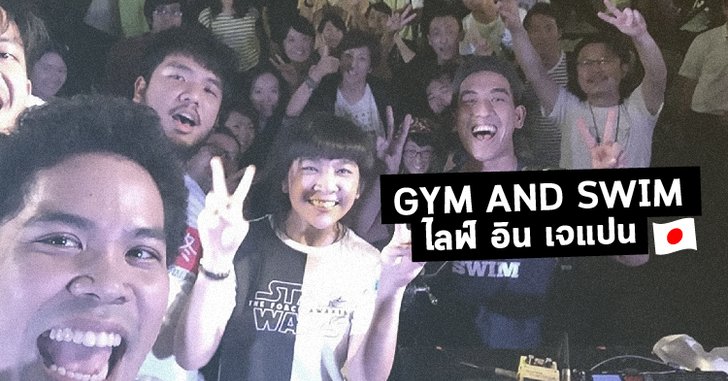 ประสบการณ์ทัวร์ญี่ปุ่นของ GYM AND SWIM