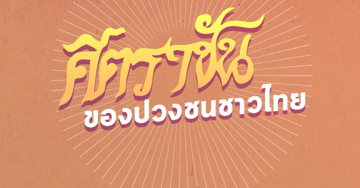 อัครศิลปินที่ทรงดนตรีด้วยความหลงใหล และมีความสุขตลอดพระชนม์ชีพ