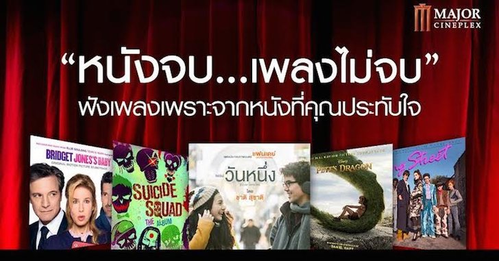 จากภาพยนตร์ สู่บทเพลงที่คุณประทับใจ
