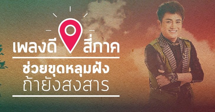 เพลงดีสี่ภาค! ช่วยขุดหลุมฝังถ้ายังสงสาร - ศร สินชัย