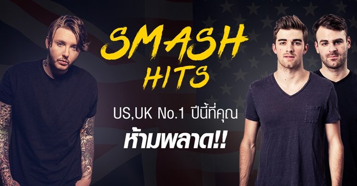 No.1 Hits on US & UK Chart เพลงสากลอันดับหนึ่งในปีนี้ที่คุณห้ามพลาด