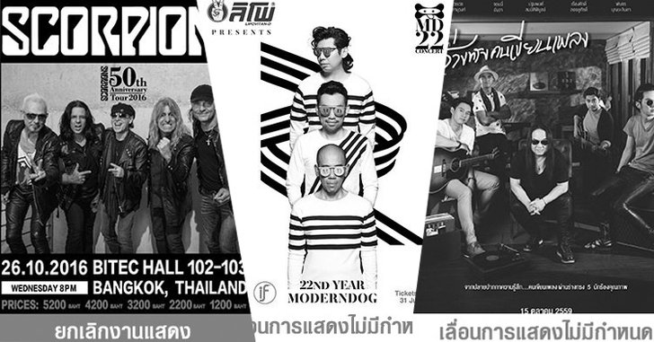 เพื่อถวายความอาลัย ประกาศยกเลิกและเลื่อนคอนเสิร์ต ตลอดจนการแสดงบันเทิง