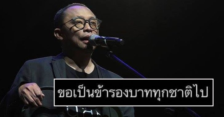 "ขอเป็นข้ารองพระบาททุกชาติไป" จากปลายปากกา "ดี้-นิติพงษ์" สู่เสียงแทนใจประชาชน