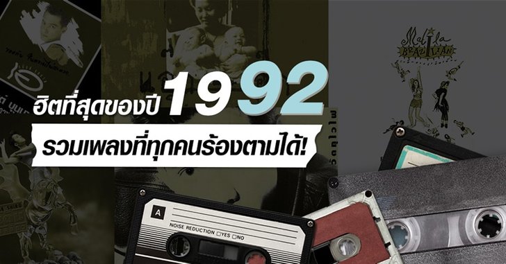 10 เพลงฮิตแห่งปี พ.ศ 2535 ที่โด่งดังจนทุกวันนี้