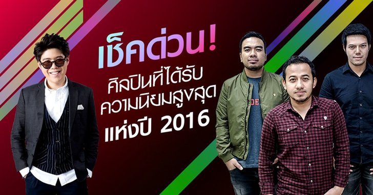 10 ศิลปินไทย! ที่ได้รับความนิยมสูงสุดบนแอพ "JOOX" ของปี 2016