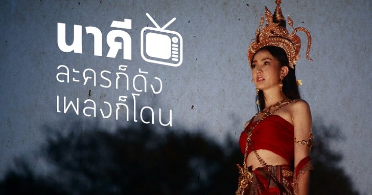 ดูละคร ย้อนฟังเพลง : นาคี