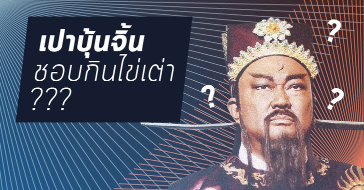 2 เพลงประกอบซีรีย์ "เปาบุ้นจิ้น" ในตำนาน
