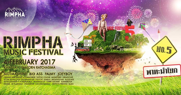 ริมผามิวสิคเฟสติวัล 5 กุมภานี้มีหนาวว มันส์ชุดใหญ่!