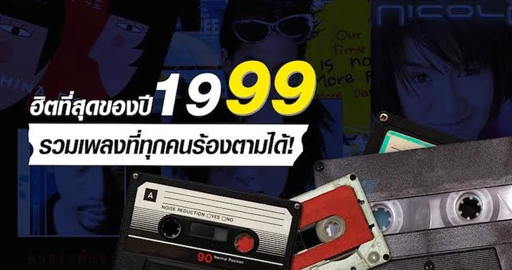 ย้อนอดีตที่โหยหากับเพลงฮิตปี 2542 ที่ทุกคนต้องรู้จัก!